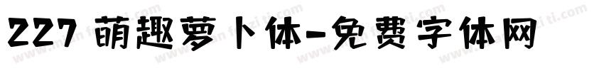 227 萌趣萝卜体字体转换